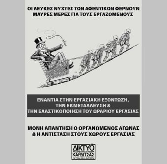 Δίκτυο Αλληλεγγύης και Αγώνα Καρδίτσας: Η «6η Λευκή Νύχτα» στην Καρδίτσα φέρνει μαύρες μέρες - Μόνη απάντηση ο οργανωμένος αγώνας και η αντίσταση