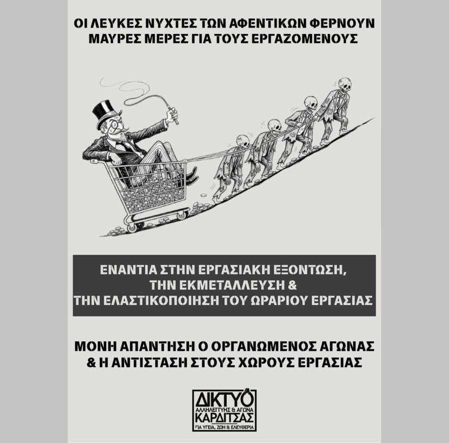 Δίκτυο Αλληλεγγύης και Αγώνα Καρδίτσας: Η «6η Λευκή Νύχτα» στην Καρδίτσα φέρνει μαύρες μέρες - Μόνη απάντηση ο οργανωμένος αγώνας και η αντίσταση