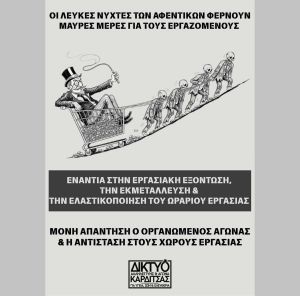 «Όχι» στη Λευκή Νύχτα της Καρδίτσας – Κάλεσμα για κινητοποιήσεις από το Δίκτυο Αλληλεγγύης και Αγώνα