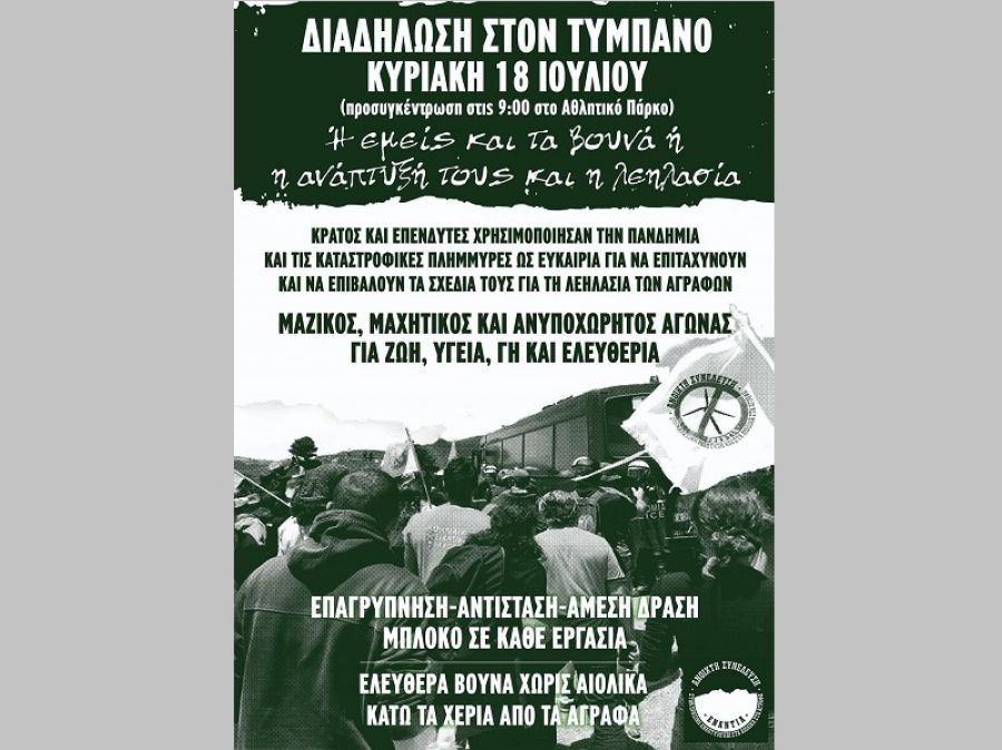 Ανοικτή Συνέλευση: "Η τρομοκρατία δεν θα περάσει - Όλοι στον αγώνα για την υπεράσπιση των Αγράφων"