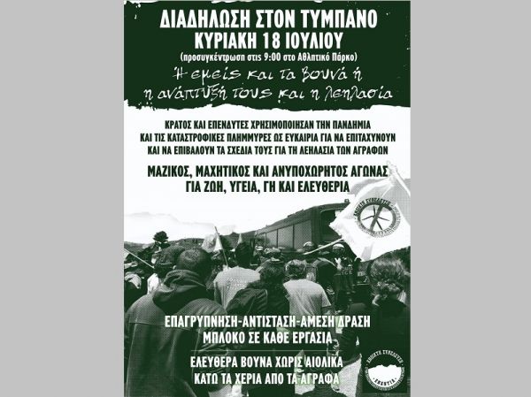 Ανοικτή Συνέλευση: "Η τρομοκρατία δεν θα περάσει - Όλοι στον αγώνα για την υπεράσπιση των Αγράφων"