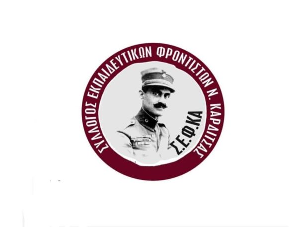 Ενημέρωση του Συλλόγου Εκπαιδευτικών Φροντιστών Καρδίτσας για τα μαθήματα φροντιστηρίων την Τετάρτη (1/4)