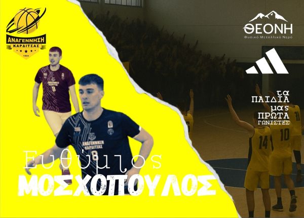 Αναγέννηση Καρδίτσας B.C.: Συνέχιση συνεργασίας με τον Ευθύμη Μοσχόπουλο
