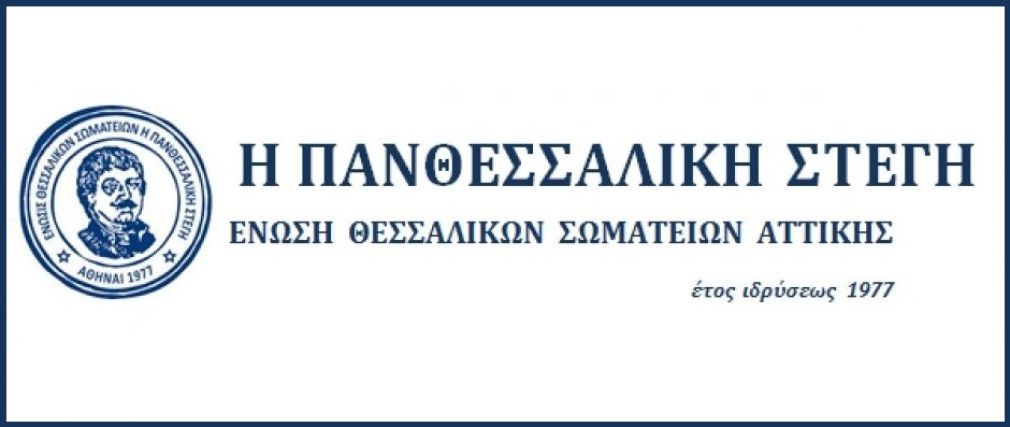 Απόφαση του Δ.Σ. της "Πανθεσσαλικής Στέγης" μετά το θάνατο του Δημήτρη Σιούφα
