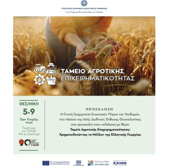 Ταμείο Αγροτικής Επιχειρηματικότητας: 160 εκατ. ευρώ για τη χρηματοδότηση του αγροδιατροφικού τομέα