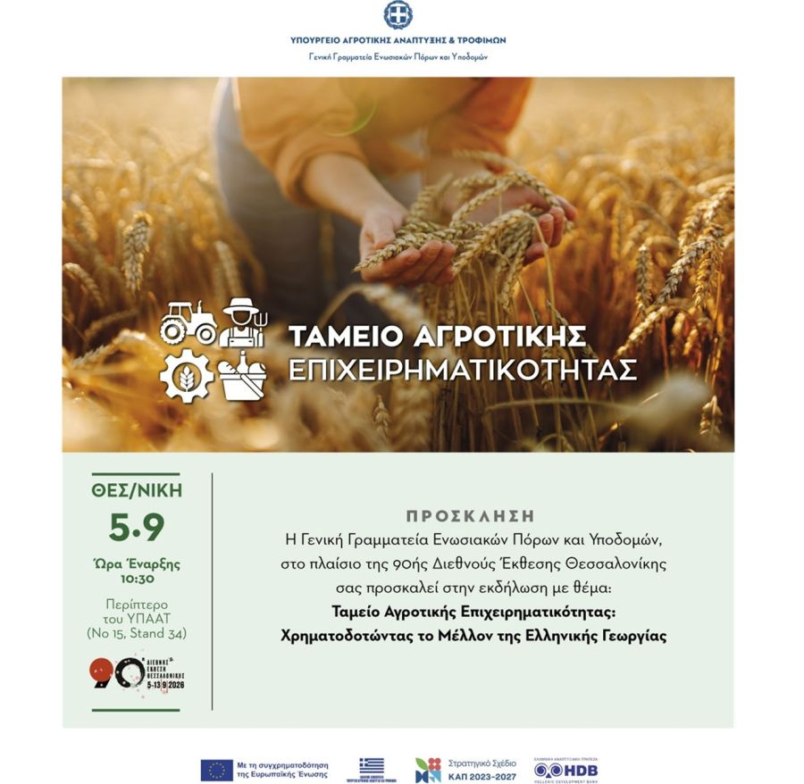 Ταμείο Αγροτικής Επιχειρηματικότητας: 160 εκατ. ευρώ για τη χρηματοδότηση του αγροδιατροφικού τομέα