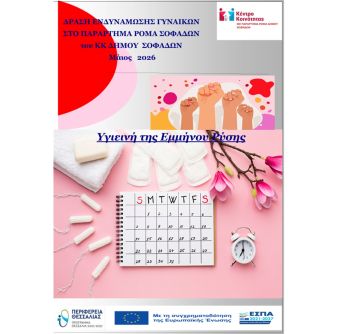 Δράση ενημέρωσης της υγείας και υγιεινής  της εμμήνου ρύσης  από το Παράρτημα Ρομά Σοφάδων