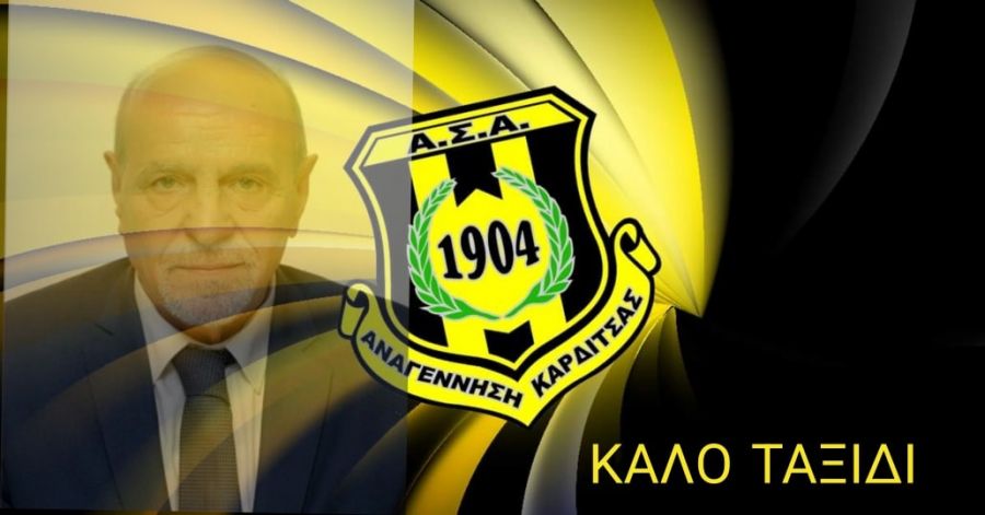 Συλλυπητήρια ανακοίνωση της ΠΑΕ Αναγέννηση για το θάνατο του Λάμπρου Μπίρδα