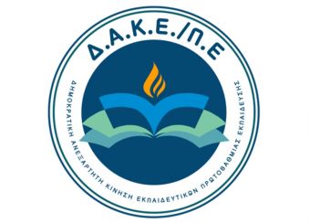 Ευχαριστήριο της Δ.Α.Κ.Ε. Πρωτοβάθμιας Εκπαίδευσης Καρδίτσας
