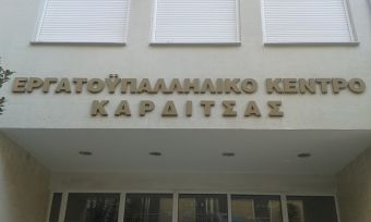 Εργατικό Κέντρο Καρδίτσας: "Όχι στις απολύσεις και την εκμετάλλευση των εργαζομένων"