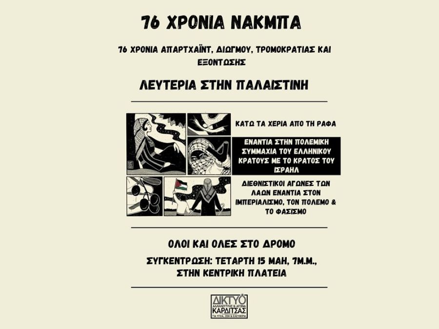 Δίκτυο αλληλεγγύης: Κάλεσμα σε συγκέντρωση αλληλεγγύης - Λευτεριά στην Παλαιστίνη"