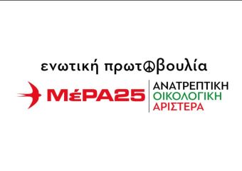 Κατατέθηκε και ανακοινώθηκε το σύνολο του ευρωψηφοδελτίου του ΜέΡΑ25 | Ανατρεπτική - Οικολογική Αριστερά