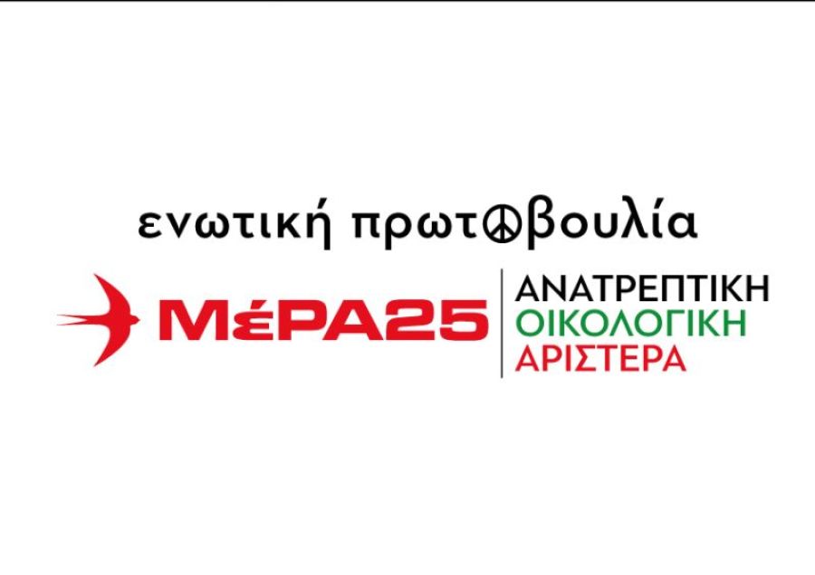 Κατατέθηκε και ανακοινώθηκε το σύνολο του ευρωψηφοδελτίου του ΜέΡΑ25 | Ανατρεπτική - Οικολογική Αριστερά