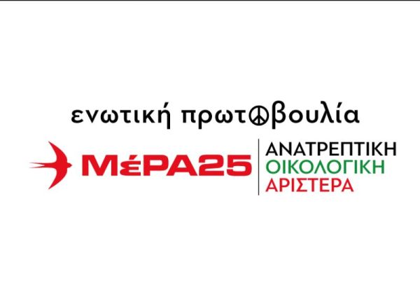 Κατατέθηκε και ανακοινώθηκε το σύνολο του ευρωψηφοδελτίου του ΜέΡΑ25 | Ανατρεπτική - Οικολογική Αριστερά