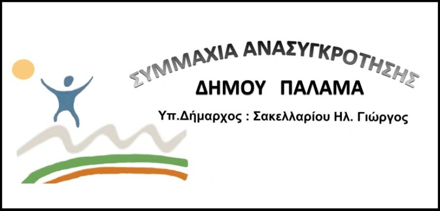 44 νέοι υποψήφιοι με το συνδυασμό "Συμμαχία Ανασυγκρότησης Δήμου Παλαμά"