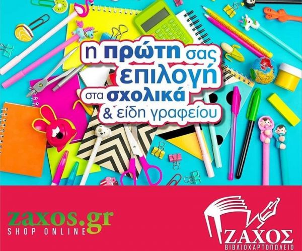 Βιβλιοχαρτοπωλείο Ζάχος: Αυτή την ιδιαίτερη σχολική χρονιά η εμπειρία 60 χρόνων μετράει...