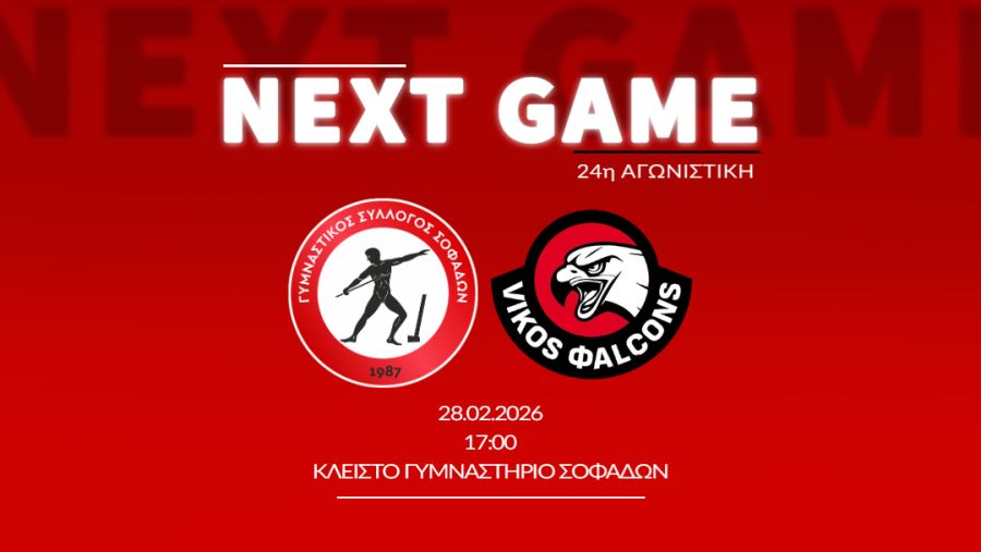 Με αποφασιστικότητα και την ενέργεια του κόσμου του κόντρα στον πρωτοπόρο Βίκο!
