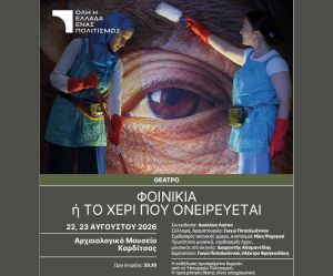 Θεατρικό δρώμενο στο Αρχαιολογικό Μουσείο Καρδίτσας "Φοινικιά ή το Χέρι που ονειρεύεται"