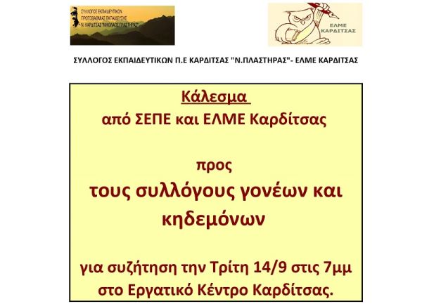 Κάλεσμα από Σ.Ε.Π.Ε. και Ε.Λ.Μ.Ε. Καρδίτσας προς τους συλλόγους γονέων και κηδεμόνων για συζήτηση