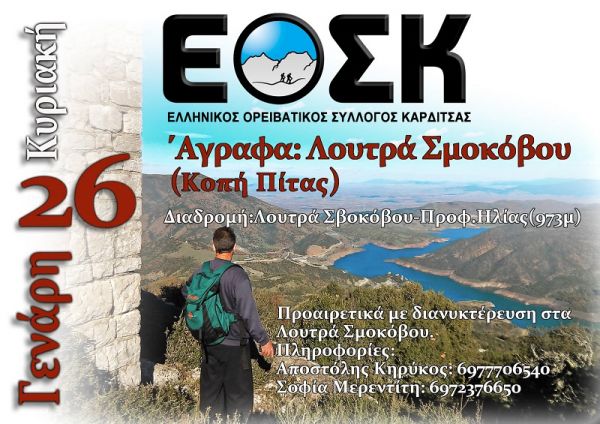 Πεζοπορία και κοπή πίτας από τον Ορειβατικό Σύλλογο Καρδίτσας