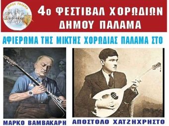 Τελετή λήξης του χορωδιακού έτους για την μικτή χορωδία του Δήμου Παλαμά, το Σάββατο 1/7-Λαϊκή βραδιά την Κυριακή