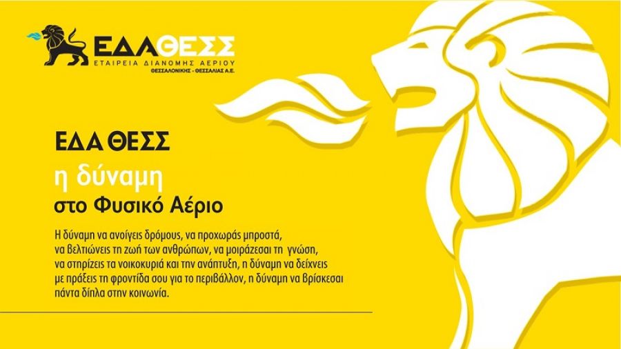 ΕΔΑ ΘΕΣΣ: Ισχυρά αποτελέσματα της ΕΔΑ ΘΕΣΣ για το 2020 με αυξημένα κέρδη κατά 3,2%