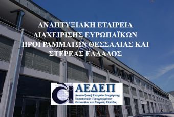 Α.Ε.Δ.Ε.Π. Θεσσαλίας &amp; Στερεάς Ελλάδος: Ανοιχτή εκδήλωση για τα νέα προγράμματα του «Ανταγωνιστικότητα 2021-2027» στην Καρδίτσα