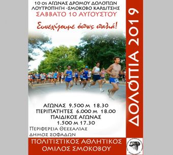 Η προκήρυξη του 10ου Αγώνα Δρόμου Δολοπων