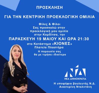Πρόσκληση στην προεκλογική ομιλία της Κατερίνας Νταλντάνη στην Καρδίτσα, την Παρασκευή 19 Μαΐου