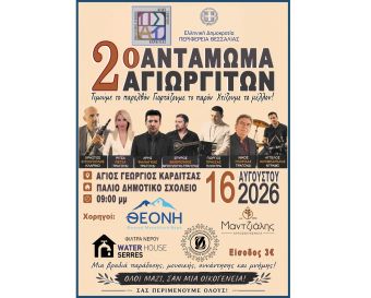 2ο Αντάμωμα Αγιωργητών – Κυριακή 16 Αυγούστου