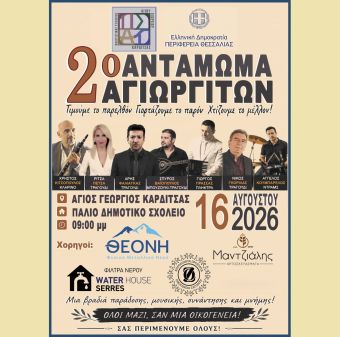 2ο Αντάμωμα Αγιωργητών – Κυριακή 16 Αυγούστου