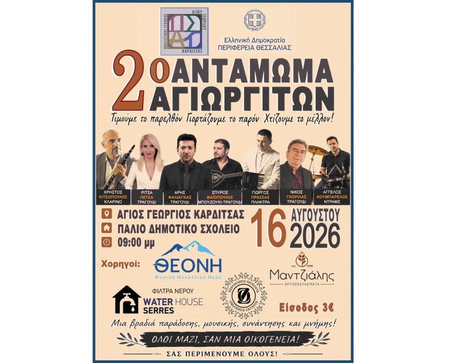 2ο Αντάμωμα Αγιωργητών – Κυριακή 16 Αυγούστου