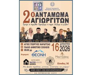 2ο Αντάμωμα Αγιωργητών – Κυριακή 16 Αυγούστου