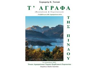 Βιβλιοπαρουσίαση από την Ένωση Αγραφιώτικων Χωριών