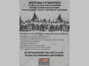 Δίκτυο αλληλεγγύης και αγώνα Καρδίτσας: Απεργία ενάντια στο νέο εργασιακό νομοσχέδιο