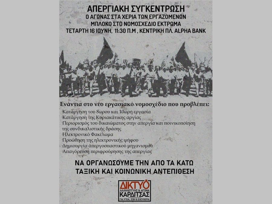Δίκτυο αλληλεγγύης και αγώνα Καρδίτσας: Απεργία ενάντια στο νέο εργασιακό νομοσχέδιο