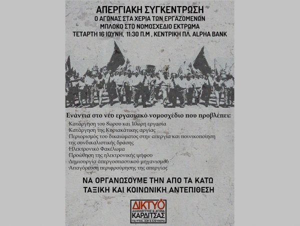Δίκτυο αλληλεγγύης και αγώνα Καρδίτσας: Απεργία ενάντια στο νέο εργασιακό νομοσχέδιο