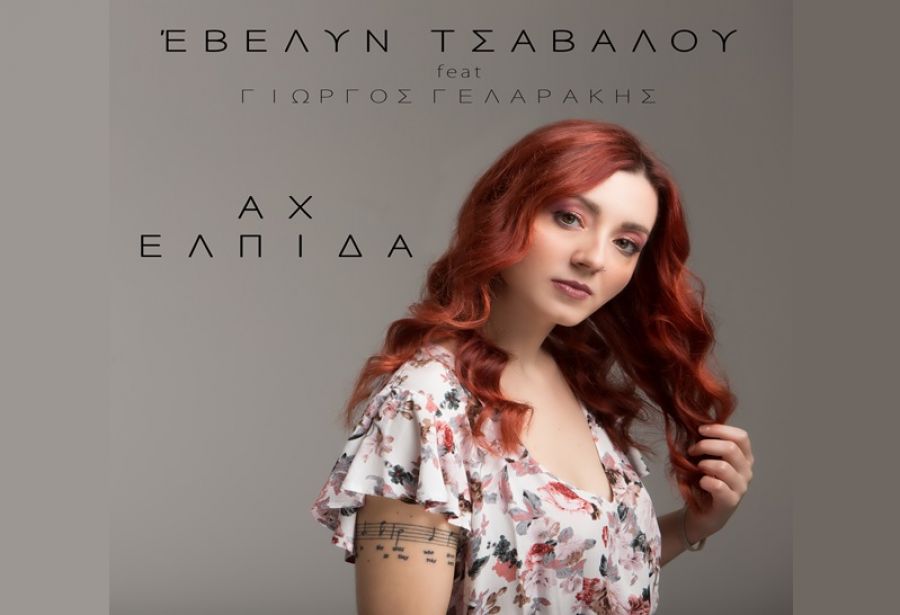 Η Καρδιτσιώτισσα Έβελυν Τσάβαλου συστήνεται στο μουσικό κοινό με το ''Αχ ελπίδα'' (+Βίντεο)