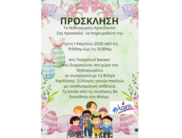 Πασχαλινό bazaar στο νηπιαγωγείο Αρτεσιανού