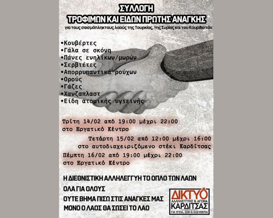 Δίκτυο Αλληλεγγύης: "Αλληλεγγύη στους σεισμόπληκτους λαούς της Τουρκίας και Συρίας"