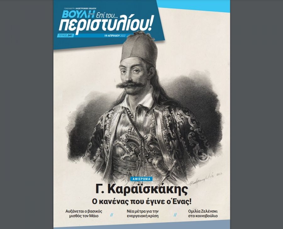 Αφιέρωμα στον Γ. Καραϊσκάκη στο 41o τεύχος του ηλεκτρονικού περιοδικού της Βουλής
