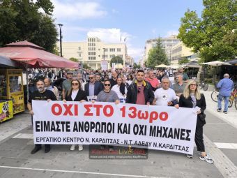 Καρδίτσα: Να αποσυρθεί το νομοσχέδιο για την 13ωρη εργασία – Μαζική κινητοποίηση και πορεία στους δρόμους (+Φωτο +Βίντεο)