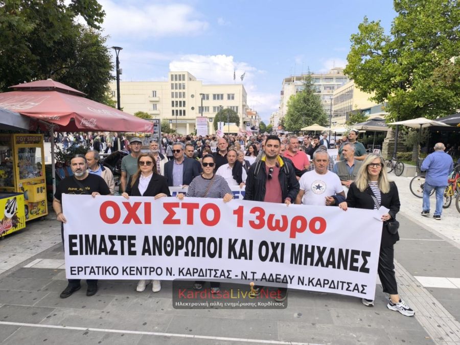 Καρδίτσα: Να αποσυρθεί το νομοσχέδιο για την 13ωρη εργασία – Μαζική κινητοποίηση και πορεία στους δρόμους (+Φωτο +Βίντεο)