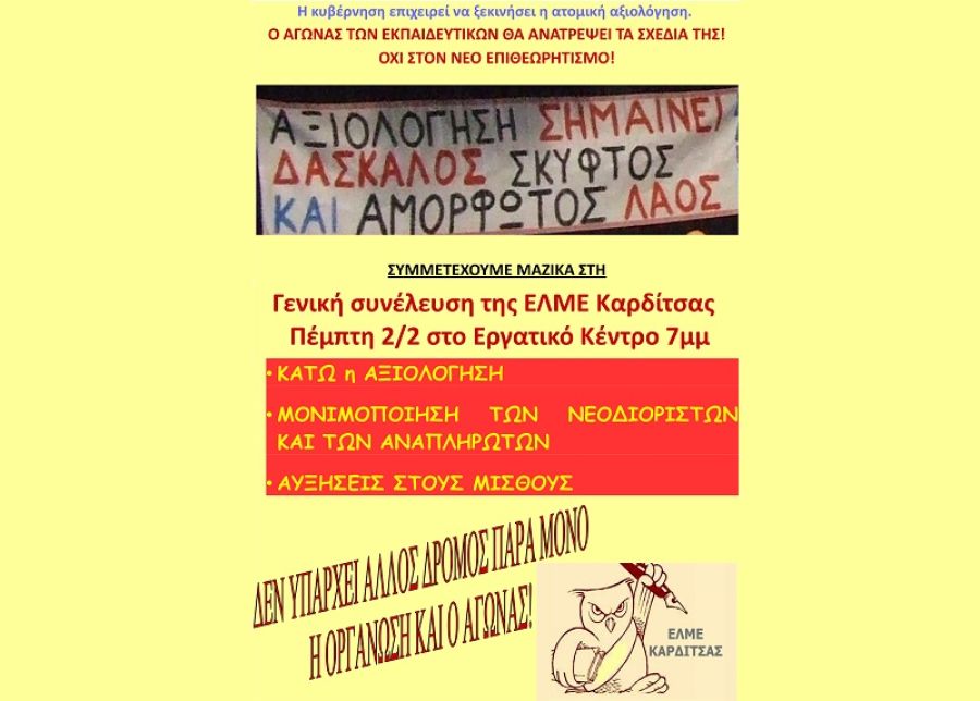 ΕΛΜΕ Καρδίτσας: "Συμμετέχουμε μαζικά στη Γενική συνέλευση της ΕΛΜΕ Καρδίτσας την Πέμπτη 2/2 στο Εργατικό Κέντρο και ώρα 7μ.μ."