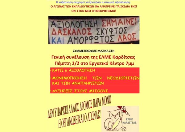 ΕΛΜΕ Καρδίτσας: "Συμμετέχουμε μαζικά στη Γενική συνέλευση της ΕΛΜΕ Καρδίτσας την Πέμπτη 2/2 στο Εργατικό Κέντρο και ώρα 7μ.μ."