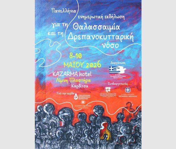 Πανελλήνια ενημερωτική εκδήλωση για τη Θαλασσαιμία και την Δρεπανοκυτταρική νόσο στη λίμνη Πλαστήρα (8-10/5)