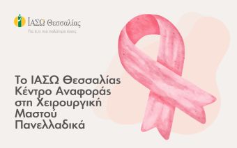 Το ΙΑΣΩ Θεσσαλίας κέντρο αναφοράς στη χειρουργική μαστού πανελλαδικά