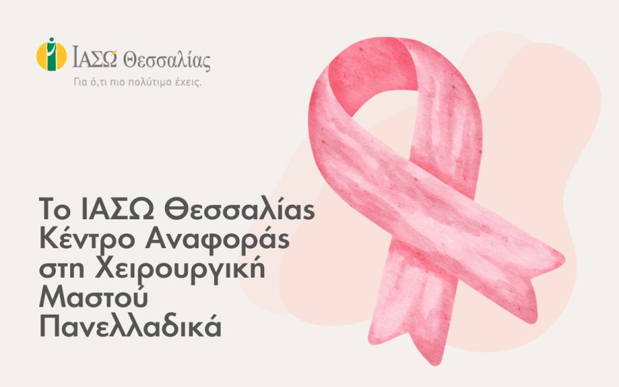 Το ΙΑΣΩ Θεσσαλίας κέντρο αναφοράς στη χειρουργική μαστού πανελλαδικά