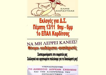 Εκλογές την Πέμπτη (13/11) για την ανάδειξη νέου Δ.Σ. για την Ε.Λ.Μ.Ε. Καρδίτσας
