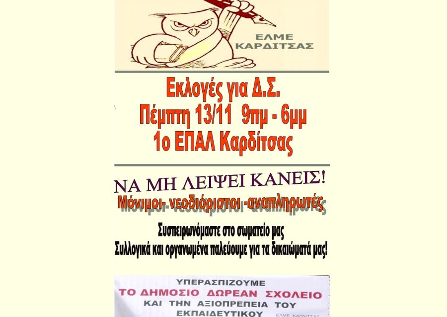 Εκλογές την Πέμπτη (13/11) για την ανάδειξη νέου Δ.Σ. για την Ε.Λ.Μ.Ε. Καρδίτσας